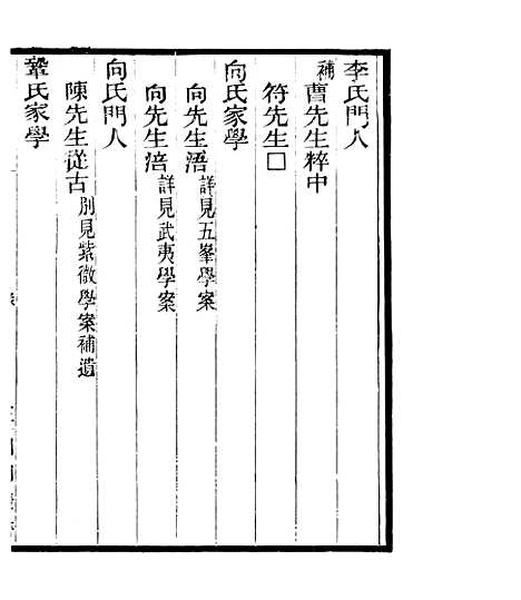 【宋元学案补遗】二十六 - 四明丛书_张寿镛_鄞县_张氏约园.pdf