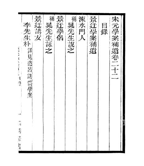 【宋元学案补遗】二十七 - 四明丛书_张寿镛_鄞县_张氏约园.pdf