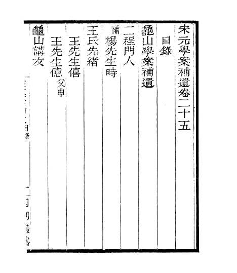 【宋元学案补遗】二十八 - 四明丛书_张寿镛_鄞县_张氏约园.pdf