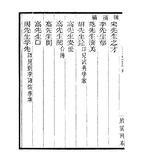 【宋元学案补遗】二十八 - 四明丛书_张寿镛_鄞县_张氏约园.pdf