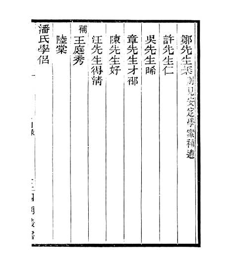 【宋元学案补遗】二十八 - 四明丛书_张寿镛_鄞县_张氏约园.pdf