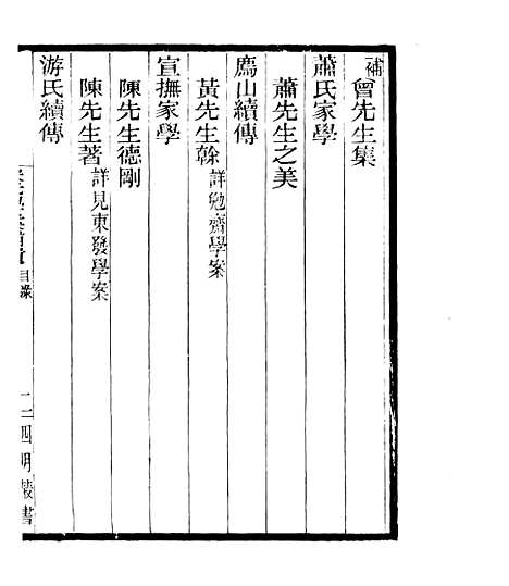 【宋元学案补遗】三十 - 四明丛书_张寿镛_鄞县_张氏约园.pdf