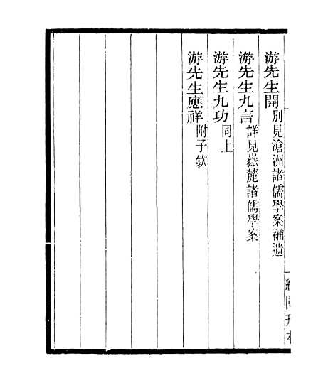 【宋元学案补遗】三十 - 四明丛书_张寿镛_鄞县_张氏约园.pdf