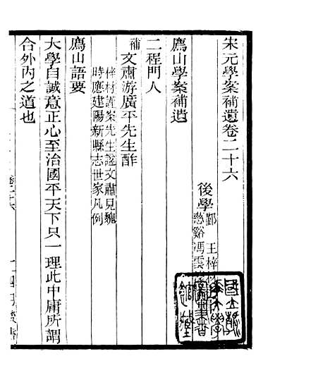 【宋元学案补遗】三十 - 四明丛书_张寿镛_鄞县_张氏约园.pdf