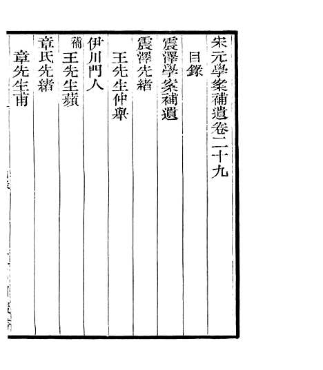 【宋元学案补遗】三十一 - 四明丛书_张寿镛_鄞县_张氏约园.pdf