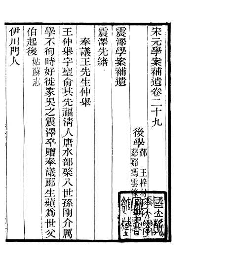 【宋元学案补遗】三十一 - 四明丛书_张寿镛_鄞县_张氏约园.pdf