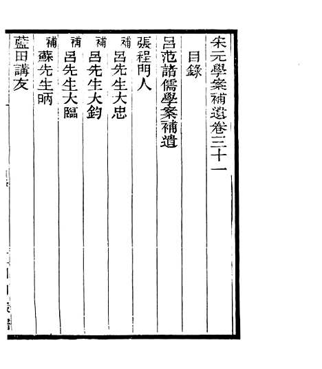 【宋元学案补遗】三十二 - 四明丛书_张寿镛_鄞县_张氏约园.pdf