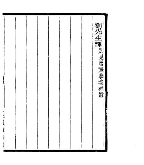 【宋元学案补遗】三十二 - 四明丛书_张寿镛_鄞县_张氏约园.pdf