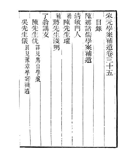 【宋元学案补遗】三十四 - 四明丛书_张寿镛_鄞县_张氏约园.pdf