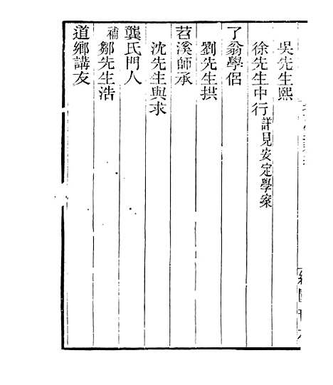 【宋元学案补遗】三十四 - 四明丛书_张寿镛_鄞县_张氏约园.pdf