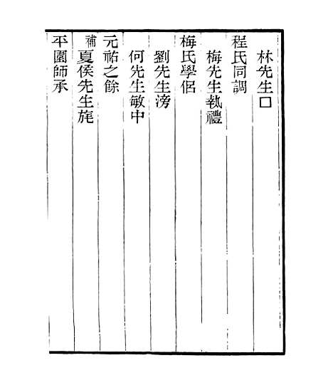 【宋元学案补遗】三十四 - 四明丛书_张寿镛_鄞县_张氏约园.pdf