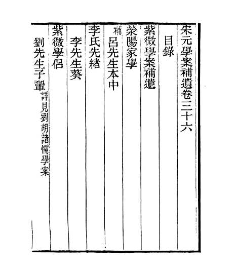 【宋元学案补遗】三十五 - 四明丛书_张寿镛_鄞县_张氏约园.pdf