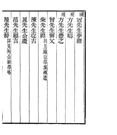 【宋元学案补遗】三十五 - 四明丛书_张寿镛_鄞县_张氏约园.pdf