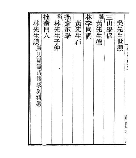 【宋元学案补遗】三十五 - 四明丛书_张寿镛_鄞县_张氏约园.pdf