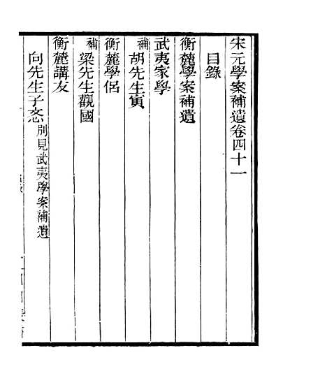 【宋元学案补遗】三十七 - 四明丛书_张寿镛_鄞县_张氏约园.pdf