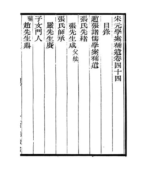 【宋元学案补遗】三十八 - 四明丛书_张寿镛_鄞县_张氏约园.pdf