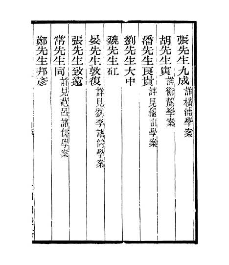 【宋元学案补遗】三十八 - 四明丛书_张寿镛_鄞县_张氏约园.pdf