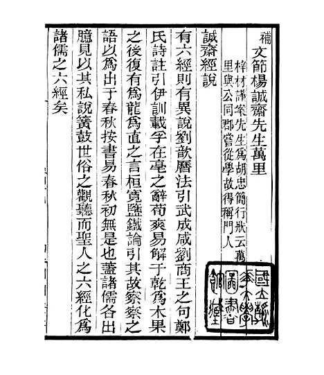 【宋元学案补遗】三十九 - 四明丛书_张寿镛_鄞县_张氏约园.pdf