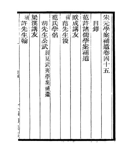 【宋元学案补遗】四十 - 四明丛书_张寿镛_鄞县_张氏约园.pdf