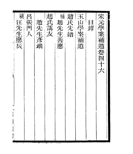 【宋元学案补遗】四十一 - 四明丛书_张寿镛_鄞县_张氏约园.pdf