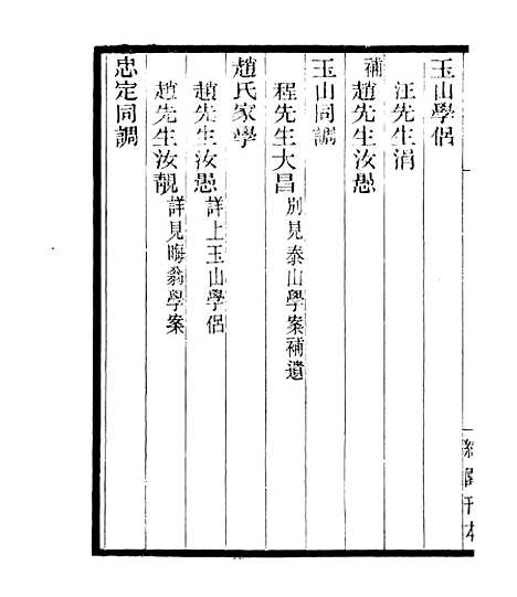 【宋元学案补遗】四十一 - 四明丛书_张寿镛_鄞县_张氏约园.pdf