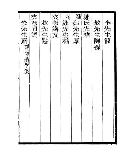 【宋元学案补遗】四十一 - 四明丛书_张寿镛_鄞县_张氏约园.pdf