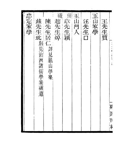 【宋元学案补遗】四十一 - 四明丛书_张寿镛_鄞县_张氏约园.pdf