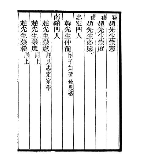 【宋元学案补遗】四十一 - 四明丛书_张寿镛_鄞县_张氏约园.pdf