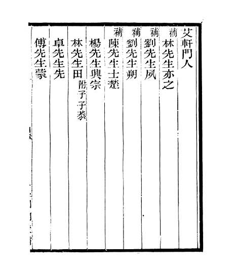 【宋元学案补遗】四十二 - 四明丛书_张寿镛_鄞县_张氏约园.pdf