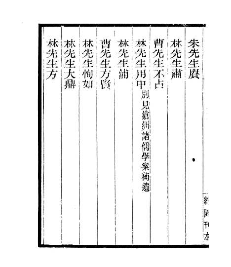 【宋元学案补遗】四十二 - 四明丛书_张寿镛_鄞县_张氏约园.pdf