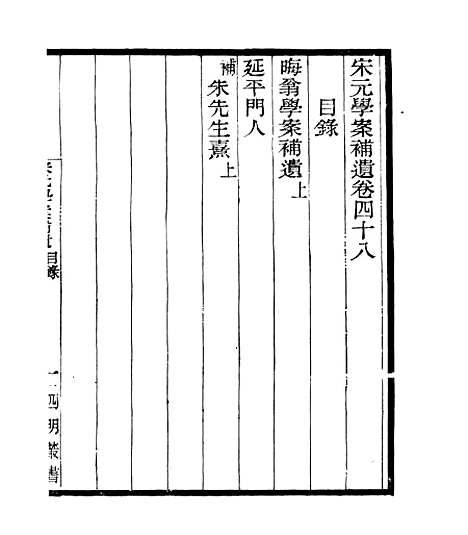 【宋元学案补遗】四十三 - 四明丛书_张寿镛_鄞县_张氏约园.pdf