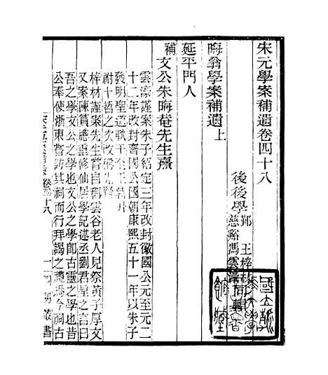 【宋元学案补遗】四十三 - 四明丛书_张寿镛_鄞县_张氏约园.pdf