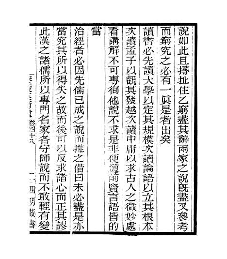 【宋元学案补遗】四十三 - 四明丛书_张寿镛_鄞县_张氏约园.pdf