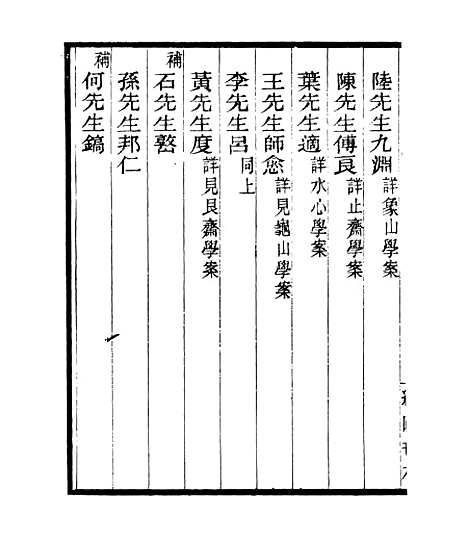 【宋元学案补遗】四十四 - 四明丛书_张寿镛_鄞县_张氏约园.pdf