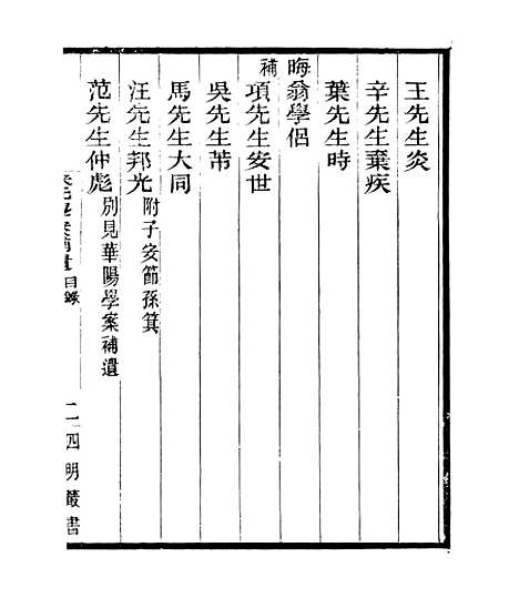 【宋元学案补遗】四十四 - 四明丛书_张寿镛_鄞县_张氏约园.pdf