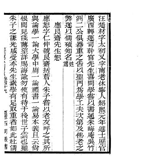 【宋元学案补遗】四十六 - 四明丛书_张寿镛_鄞县_张氏约园.pdf