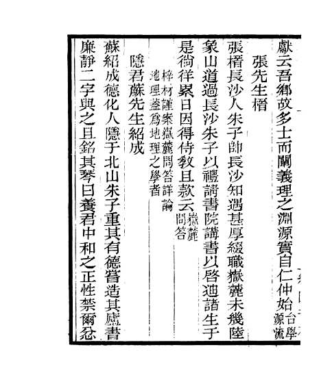 【宋元学案补遗】四十六 - 四明丛书_张寿镛_鄞县_张氏约园.pdf