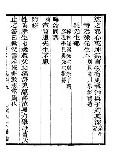 【宋元学案补遗】四十六 - 四明丛书_张寿镛_鄞县_张氏约园.pdf