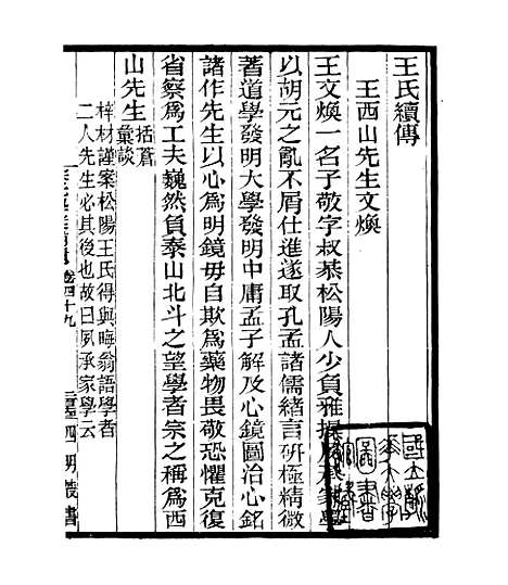 【宋元学案补遗】四十七 - 四明丛书_张寿镛_鄞县_张氏约园.pdf