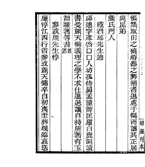 【宋元学案补遗】四十七 - 四明丛书_张寿镛_鄞县_张氏约园.pdf