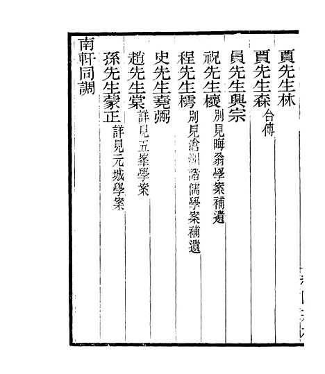 【宋元学案补遗】四十八 - 四明丛书_张寿镛_鄞县_张氏约园.pdf