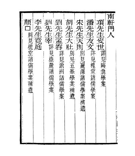 【宋元学案补遗】四十八 - 四明丛书_张寿镛_鄞县_张氏约园.pdf