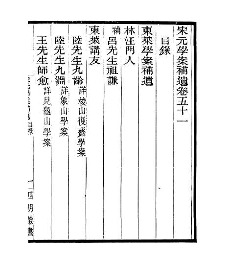 【宋元学案补遗】四十九 - 四明丛书_张寿镛_鄞县_张氏约园.pdf