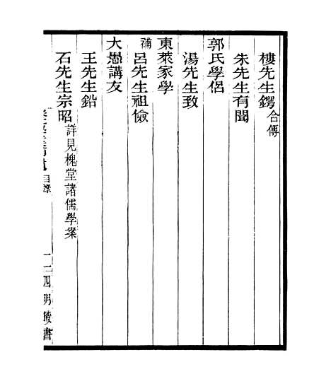 【宋元学案补遗】四十九 - 四明丛书_张寿镛_鄞县_张氏约园.pdf