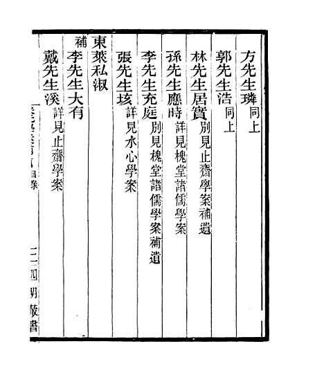 【宋元学案补遗】四十九 - 四明丛书_张寿镛_鄞县_张氏约园.pdf