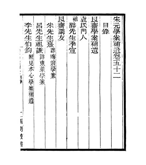 【宋元学案补遗】五十 - 四明丛书_张寿镛_鄞县_张氏约园.pdf