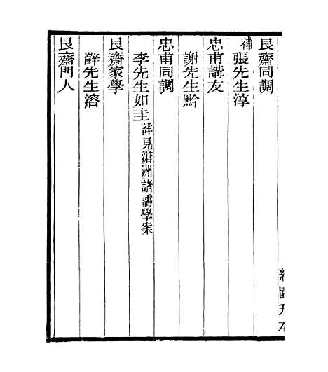 【宋元学案补遗】五十 - 四明丛书_张寿镛_鄞县_张氏约园.pdf