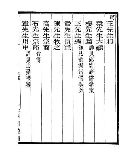 【宋元学案补遗】五十 - 四明丛书_张寿镛_鄞县_张氏约园.pdf