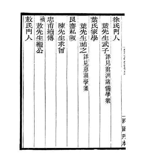 【宋元学案补遗】五十 - 四明丛书_张寿镛_鄞县_张氏约园.pdf