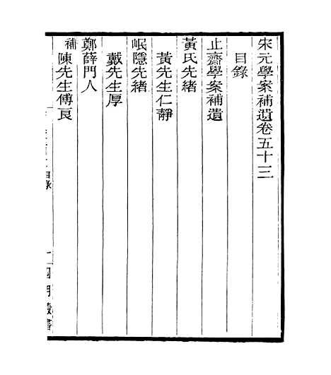 【宋元学案补遗】五十一 - 四明丛书_张寿镛_鄞县_张氏约园.pdf